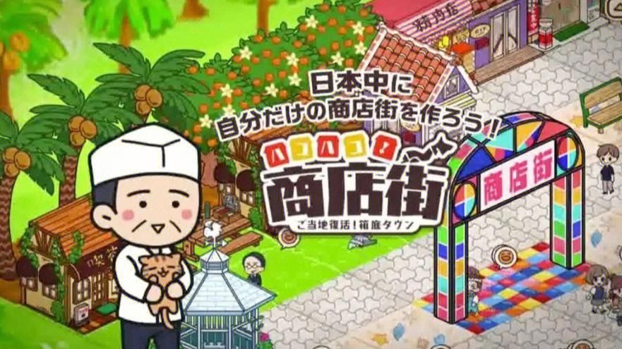 响野家的商店游戏介绍 如何打造人气爆棚店铺