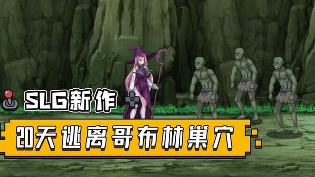 哥布林巢穴的一天杨过游戏体验报告真实评测