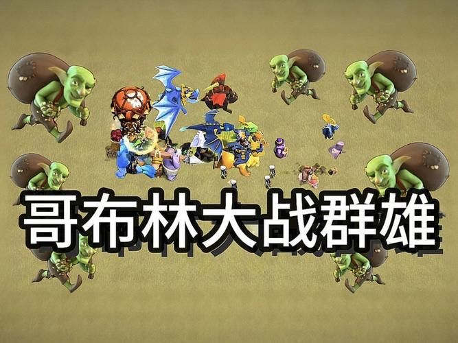 哥布林沃克版本大全全攻略带你轻松上手