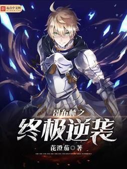 哥布林的逆袭3D更新地址公布 手把手教你如何下载