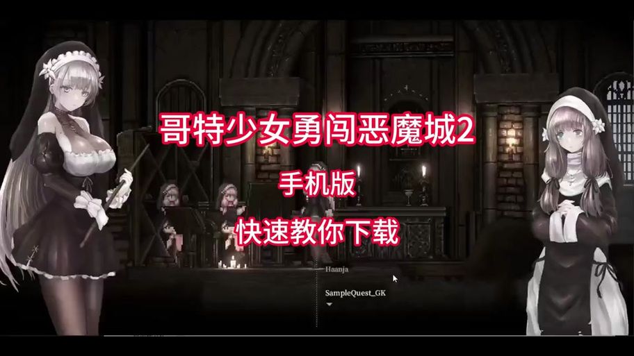 哥特少女勇闯恶魔城2下载地址 安全可靠资源推荐