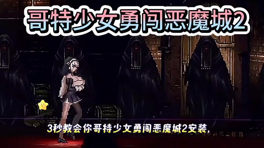 哥特少女勇闯恶魔城2官方正式版下载最新版玩法介绍