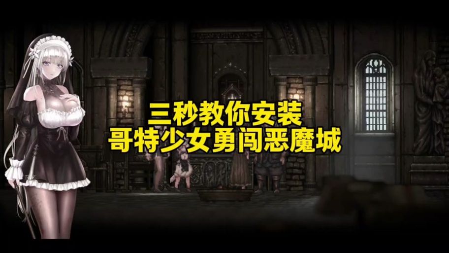 哥特少女勇闯恶魔城2官方网站剧情背景与特色介绍