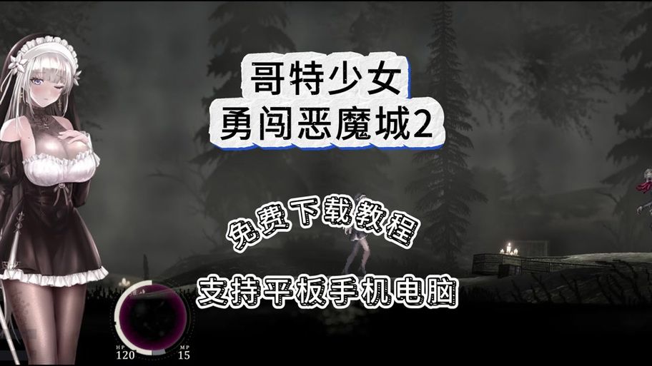 哥特少女勇闯恶魔城2官方网站剧情背景与特色介绍