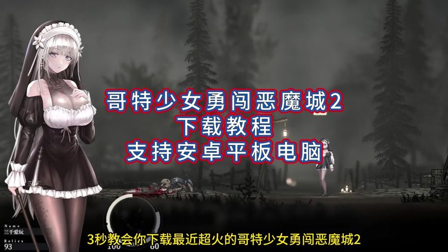 哥特少女勇闯恶魔城2怎么玩 详细通关流程解析