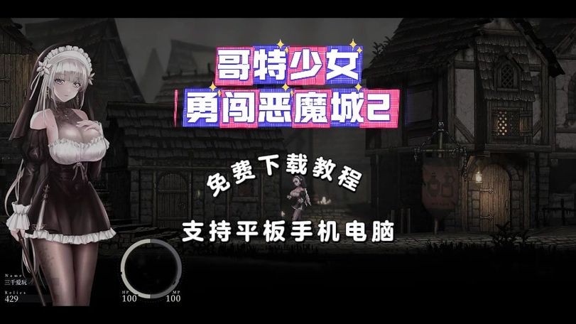哥特少女勇闯恶魔城2怎么玩 详细通关流程解析
