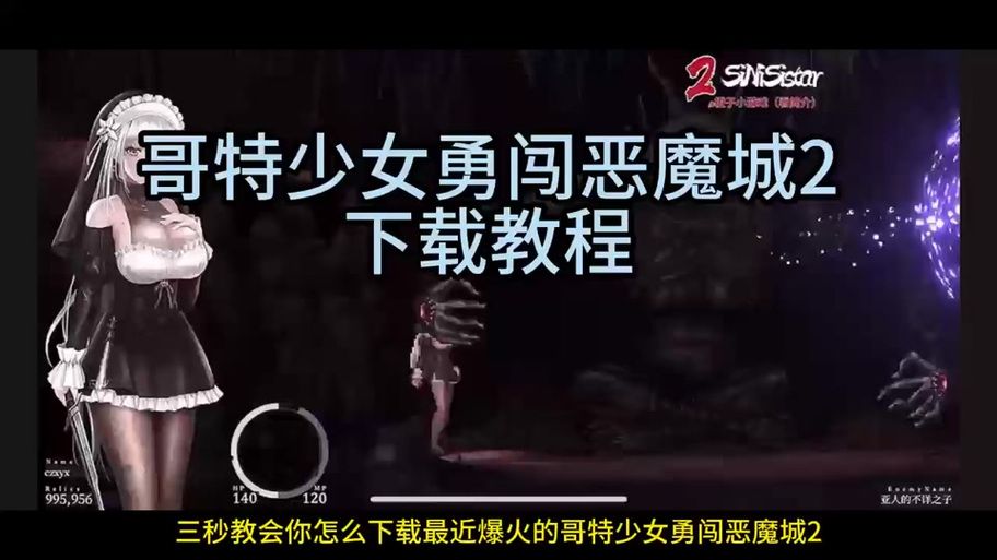 哥特少女勇闯恶魔城2最新版本号是多少 游戏玩家必看