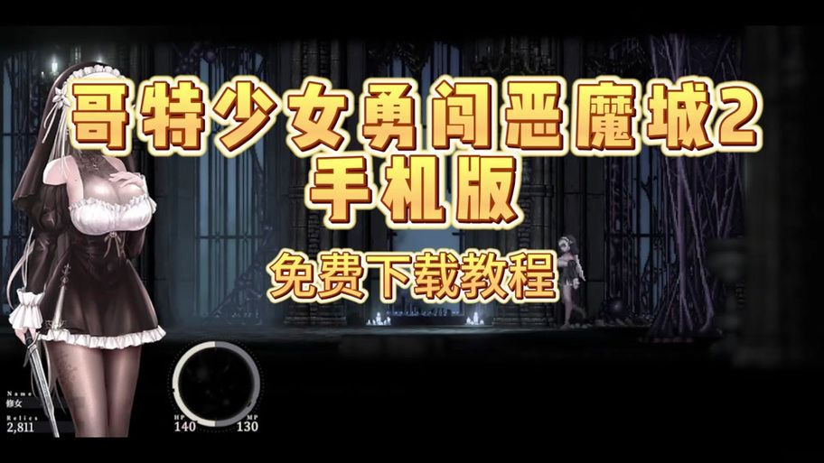 哥特少女勇闯恶魔城2最新版本玩法解析