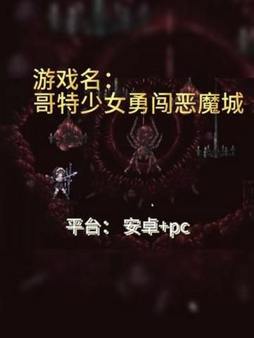 哥特少女勇闯恶魔城2游戏下载攻略及安装教程分享
