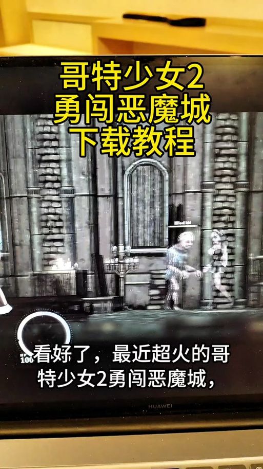 哥特少女勇闯恶魔城2游戏画面与操作体验详解