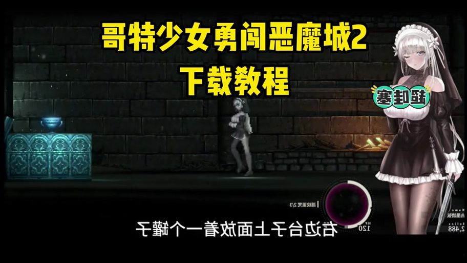 哥特少女勇闯恶魔城2版本大全 新手入门与进阶攻略