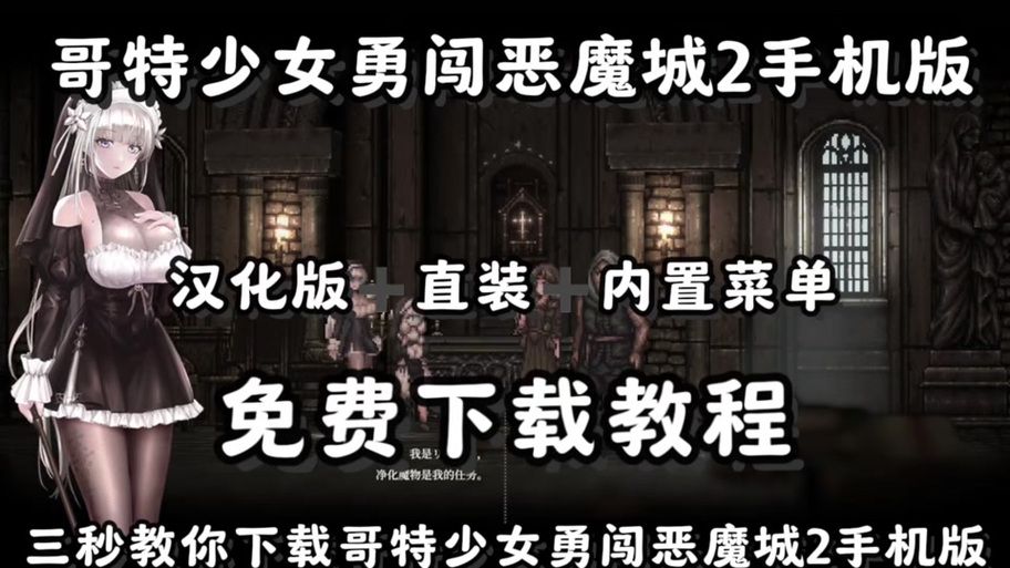 哥特少女勇闯恶魔城安卓汉化教程 手把手教你安装设置