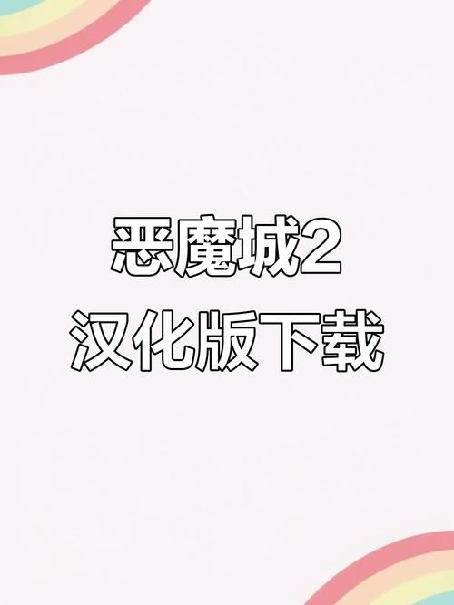 哥特少女勇闯恶魔城安卓汉化教程 手把手教你安装设置