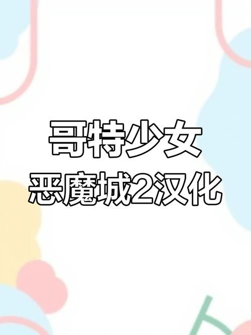哥特少女勇闯恶魔城安卓汉化教程 手把手教你安装设置