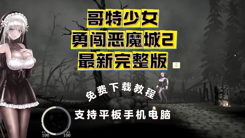 哥特少女勇闯恶魔城官网新手入门指南分享