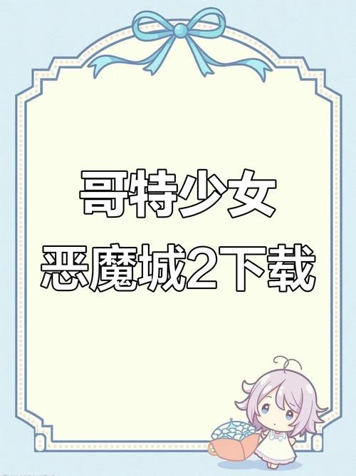 哥特少女勇闯恶魔城官网新手入门指南分享