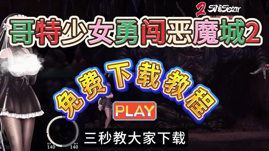 哥特少女勇闯恶魔城游戏下载 最新版本一键获取