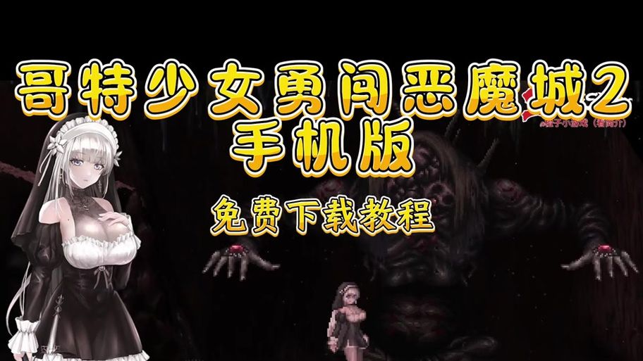 哥特少女勇闯恶魔城游戏官网最新下载地址分享