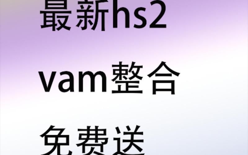 哪里可以下载VAM整合包3款更新地址 详细教程来了