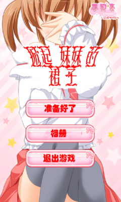 哪里可以下载与妹妹共度一个月游戏