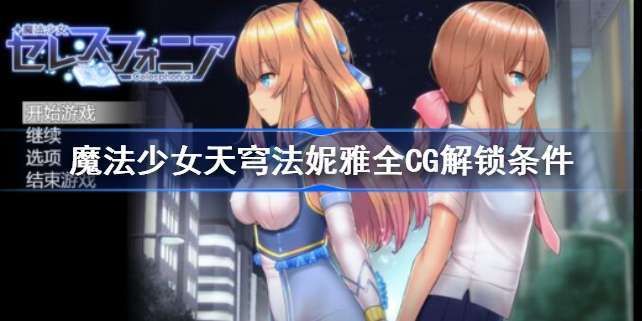 哪里可以下载魔法少女天穹法妮雅原版游戏