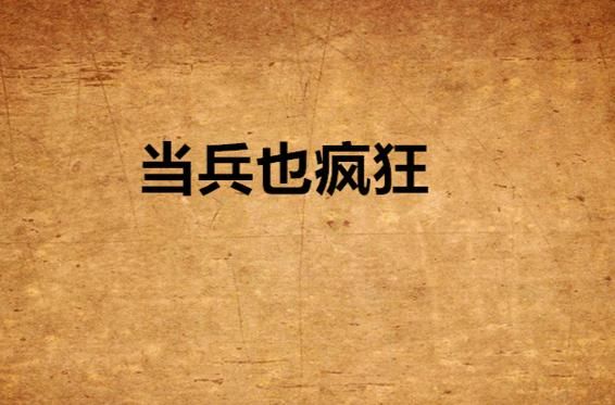 哪里能下载新生也疯狂第二季EP3安卓版本