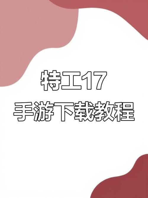 哪里能下载特工17安卓版 官方正版渠道推荐