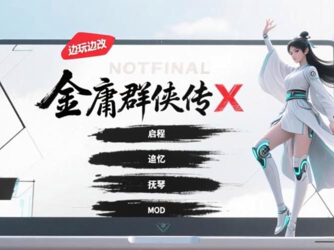 哪里能下载金庸群侠传绅士无双后宫V123.3魔改版