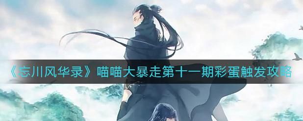 喵喵岛2杨过游戏隐藏任务和彩蛋大揭秘