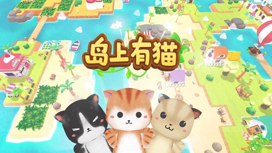 喵喵岛2游戏介绍适合小朋友玩的休闲益智游戏