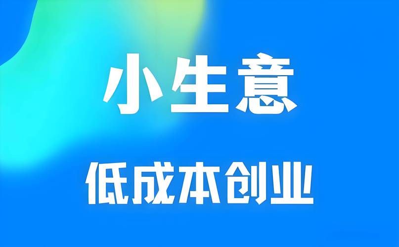 回到农村最新创业项目 小本生意也能赚钱