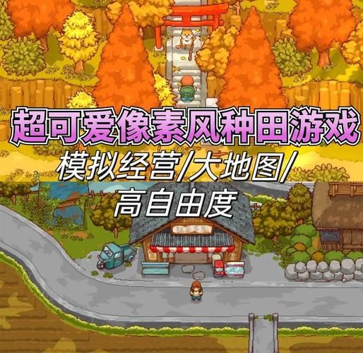 回到农村游戏下载攻略 轻松获取田园生活模拟器