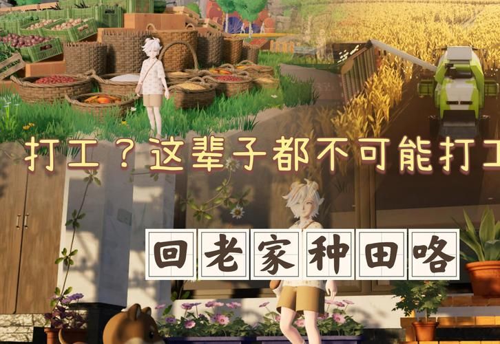 回到农村游戏官网下载最新版乡村生活模拟器