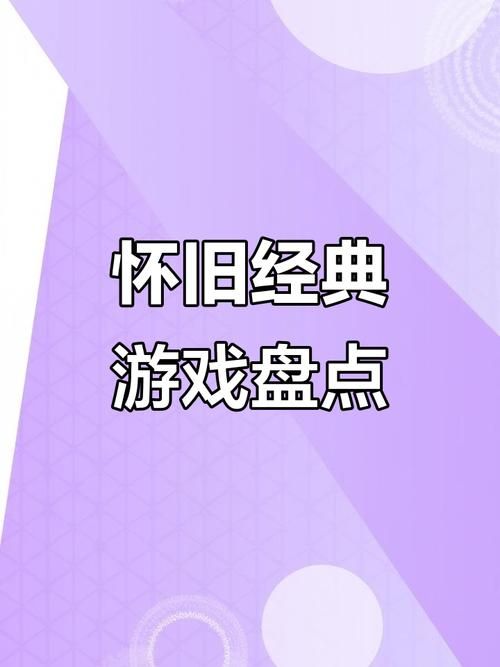 回忆游戏官网带你重温经典游戏时光