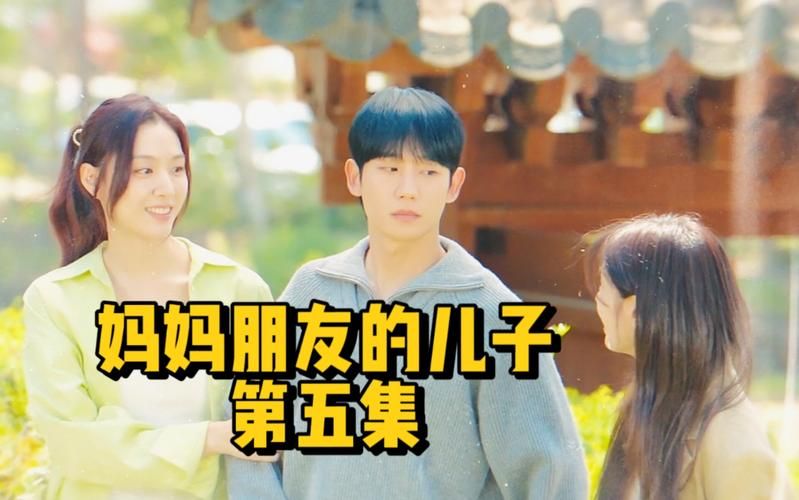 因为儿子的朋友很可爱最新版本引发家长热议