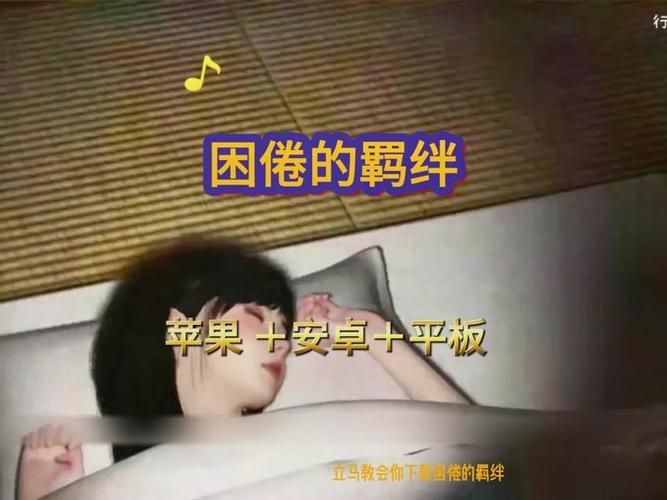 困倦的羁绊下载安卓版 快速安装步骤详解