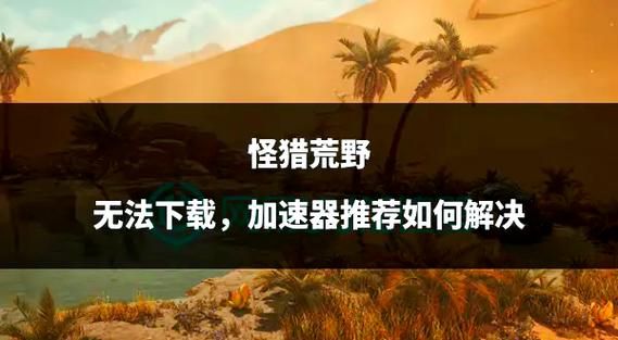 困在我的游戏里如何下载 教你轻松获取游戏资源