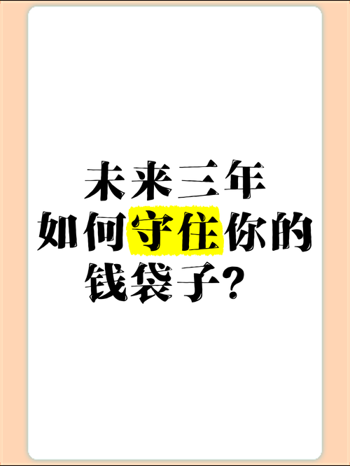 困难时期最新理财技巧守住你的钱袋子