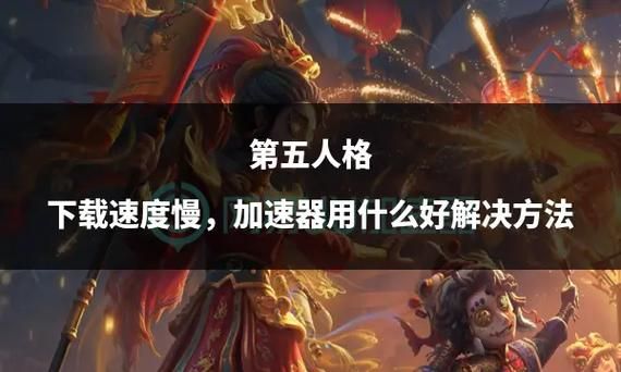 圣女之血业火新娘游戏下载速度慢怎么办解决技巧