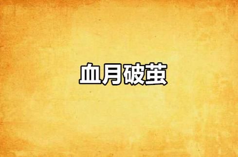 圣女之血坠落至混沌的母女双神最新版本玩法攻略