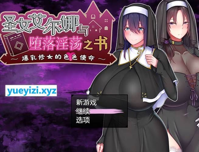 圣女艾露娜更新地址在这里 最新版免费下载