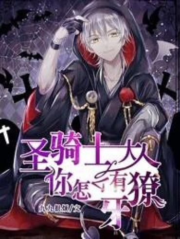 圣骑士大人与魅魔从者更新地址怎么找