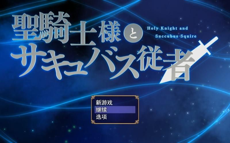 圣骑士大人与魅魔从者最新版下载地址官方正式版