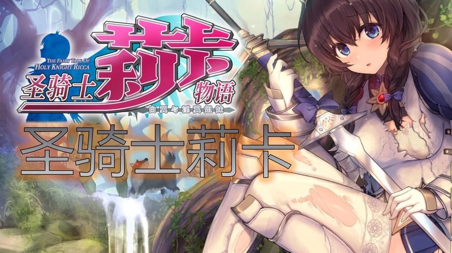 圣骑士莉卡物语下载地址大全 安卓PC双端免费下
