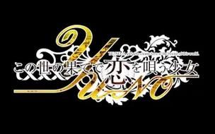 在世界尽头咏唱恋曲的少女游戏官网最新消息一览 在世界尽头咏唱恋曲的少女游戏官网最新消息一览