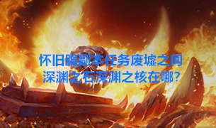 在救赎与深渊之间下载地址在哪 快速获取方法介绍
