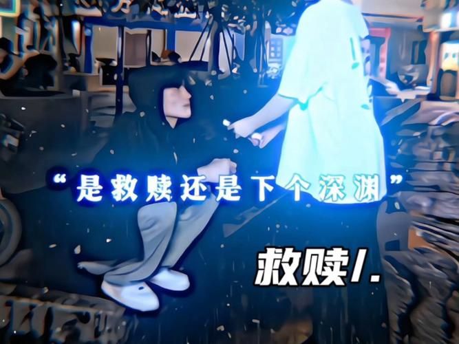 在救赎与深渊之间更新地址大结局震撼来袭