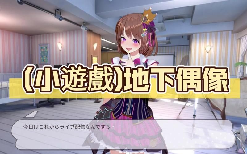 地下偶像游戏下载攻略 最新资源一键获取方法