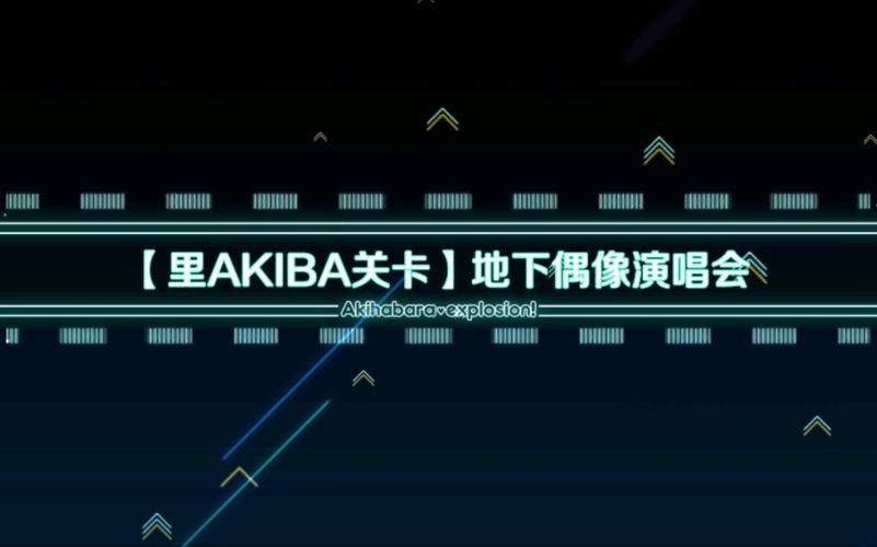 地下偶像游戏攻略全关卡通关技巧分享
