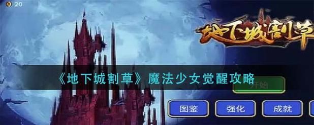 地下城与少女游戏攻略全关卡通关秘籍分享